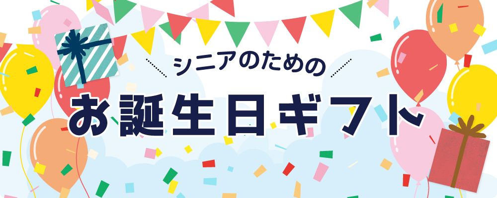 シニアのためのお誕生日ギフト