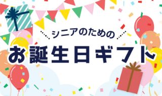 シニアのためのお誕生日ギフト