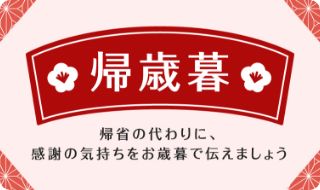 帰歳暮 帰省の代わりに、感謝の気持ちをお歳暮で伝えましょう