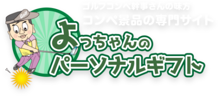 ゴルフコンペ幹事さんの味方 コンペ景品の専門サイト よっちゃんのパーソナルギフト