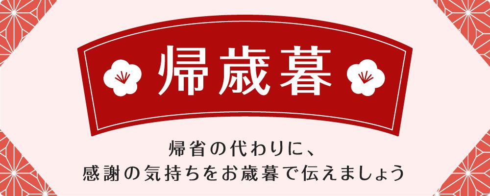 帰歳暮 帰省の代わりに、感謝の気持ちをお歳暮で伝えましょう